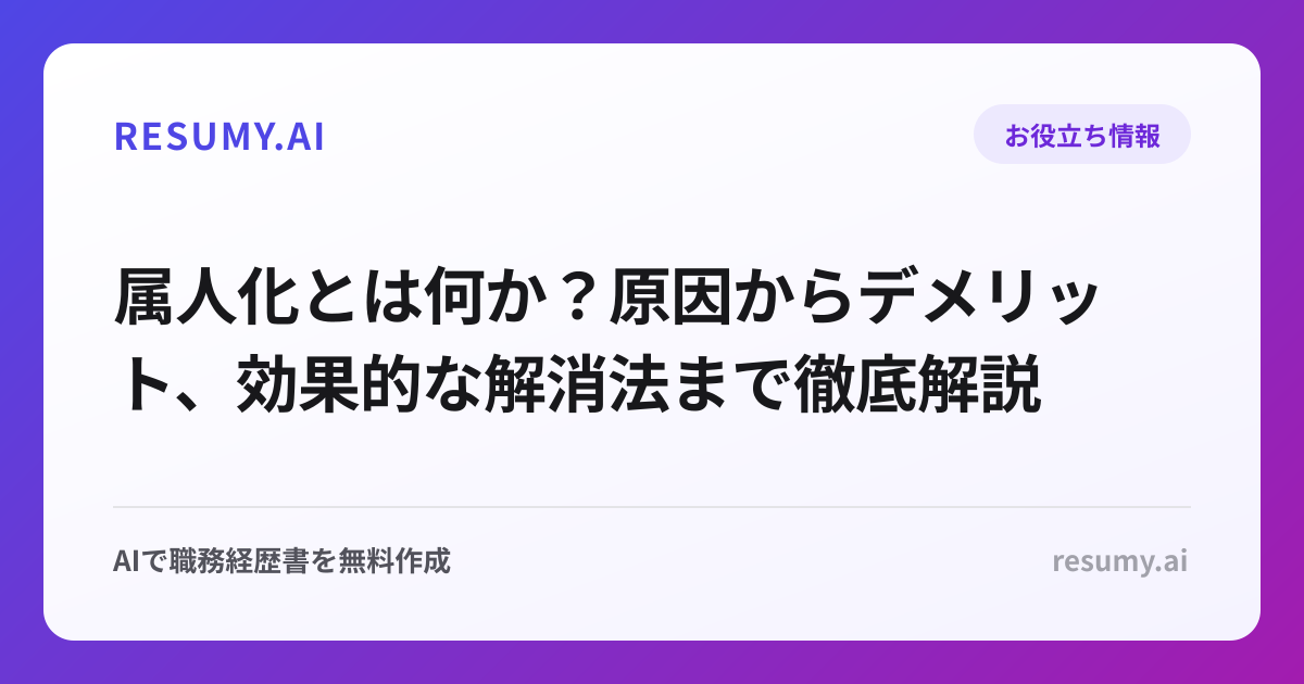 属人化とは何か？原因からデメリット、効果的な解消法まで徹底解説