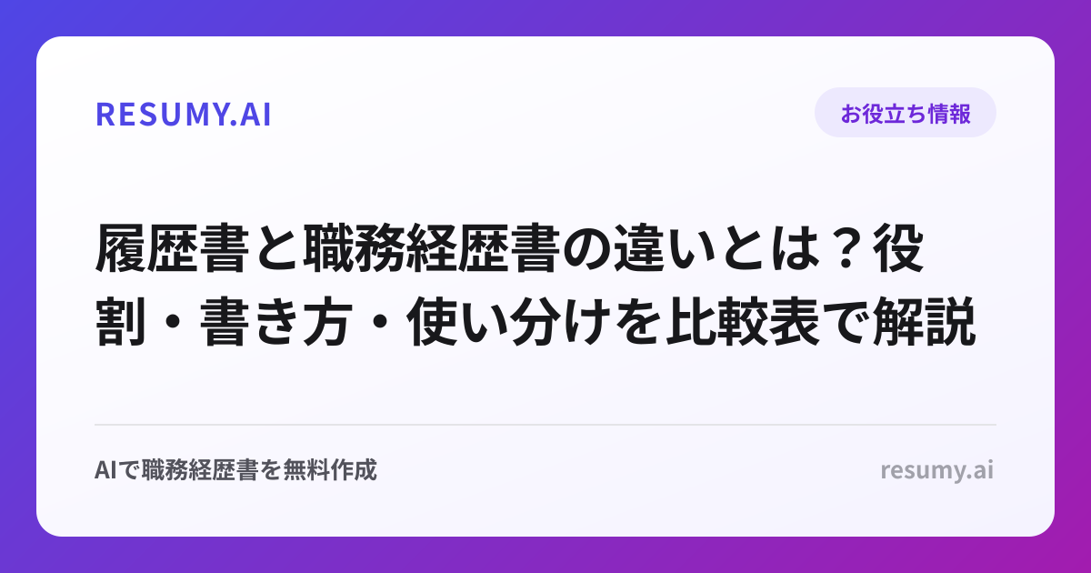 履歴書と職務経歴書の違いとは？役割・書き方・使い分けを比較表で解説