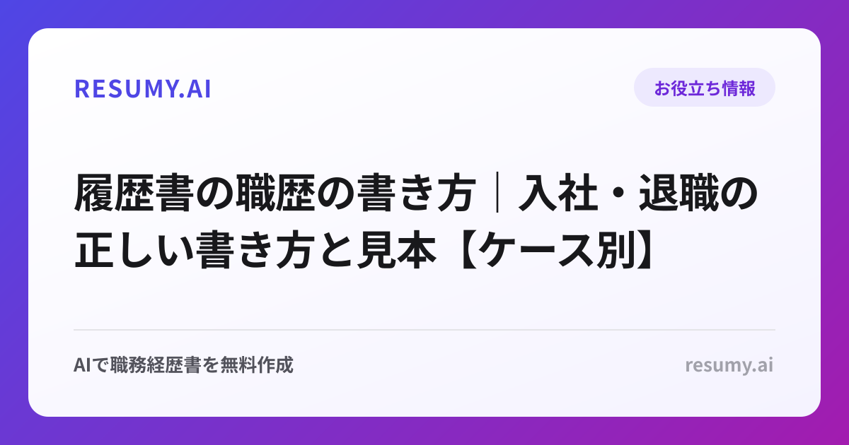 履歴書の職歴の書き方｜入社・退職の正しい書き方と見本【ケース別】