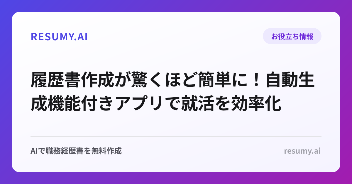 履歴書作成が驚くほど簡単に！自動生成機能付きアプリで就活を効率化