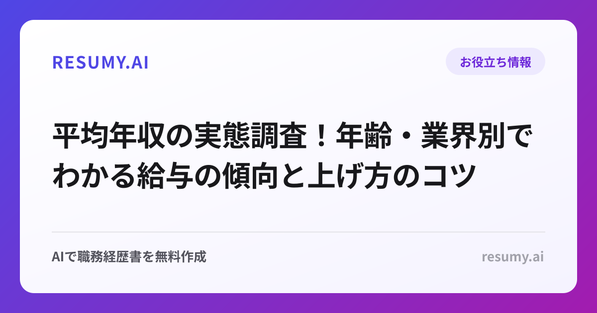 平均年収の実態調査！年齢・業界別でわかる給与の傾向と上げ方のコツ
