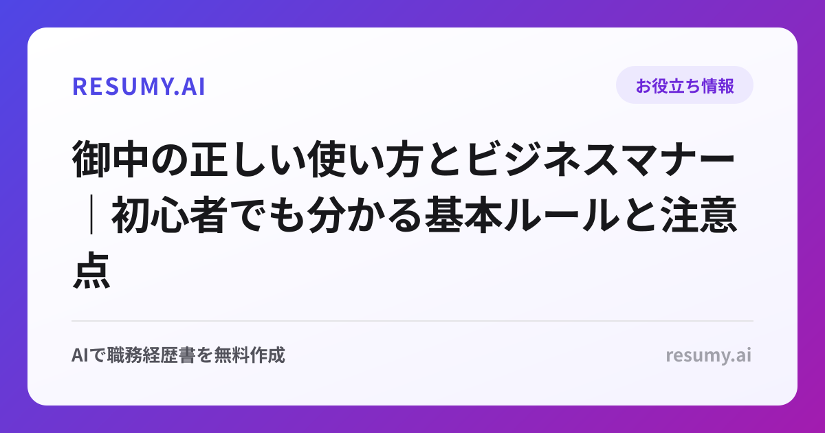 御中の正しい使い方とビジネスマナー｜初心者でも分かる基本ルールと注意点