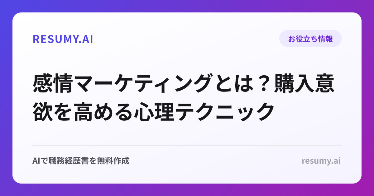 感情マーケティングとは？購入意欲を高める心理テクニック