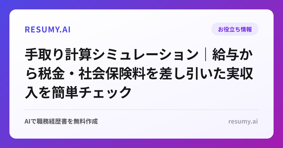 手取り計算シミュレーション｜給与から税金・社会保険料を差し引いた実収入を簡単チェック