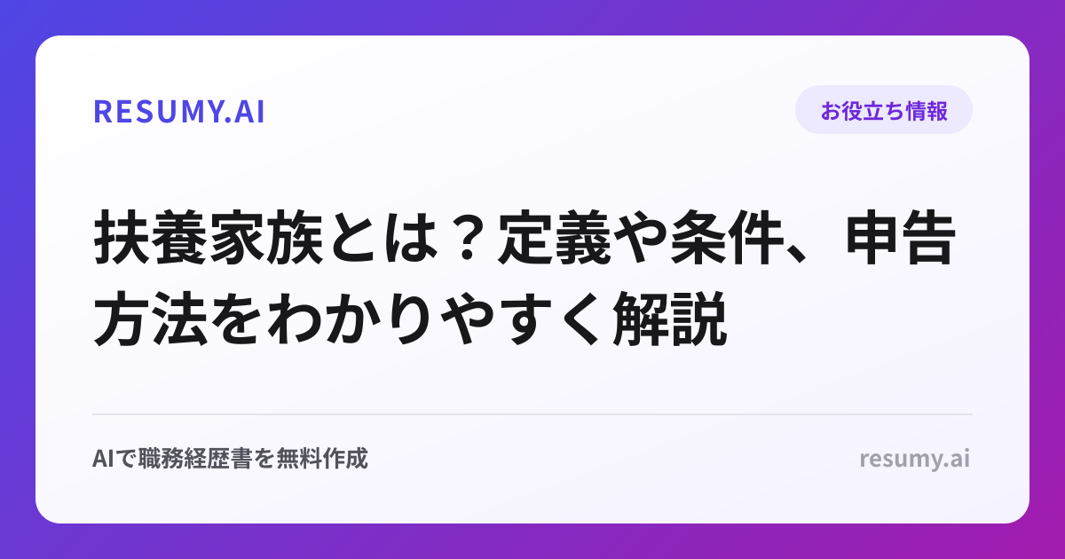扶養家族とは？定義や条件、申告方法をわかりやすく解説