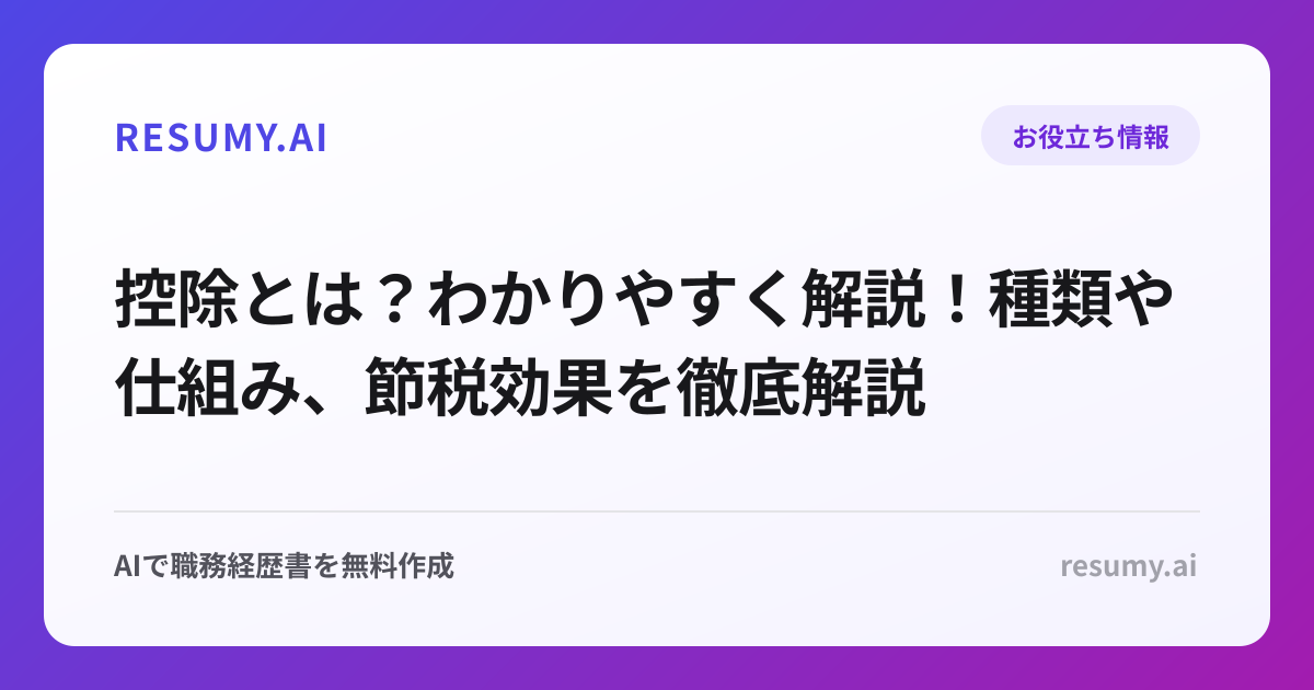 控除とは？わかりやすく解説！種類や仕組み、節税効果を徹底解説