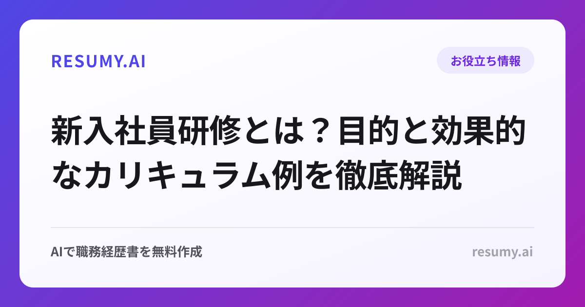 新入社員研修とは？目的と効果的なカリキュラム例を徹底解説