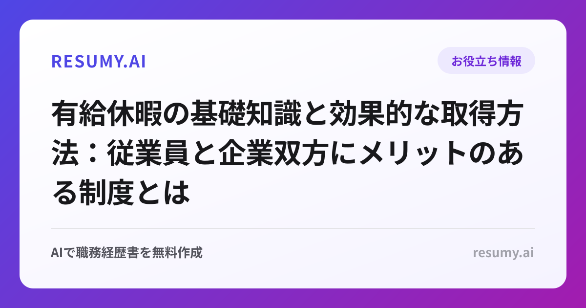 有給休暇の基礎知識と効果的な取得方法：従業員と企業双方にメリットのある制度とは