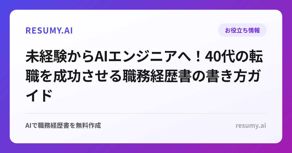 未経験からAIエンジニアへ！40代の転職を成功させる職務経歴書の書き方ガイド