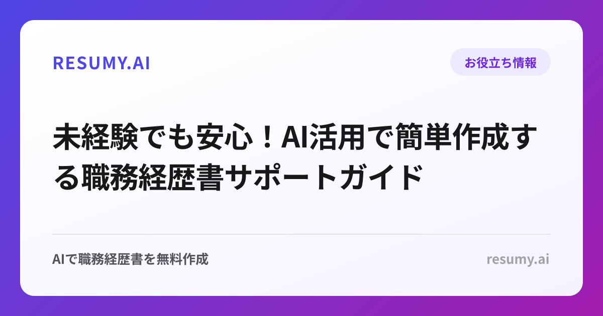 未経験でも安心！AI活用で簡単作成する職務経歴書サポートガイド