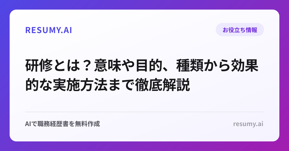 研修とは？意味や目的、種類から効果的な実施方法まで徹底解説