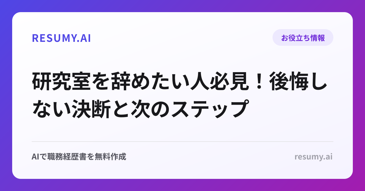 研究室を辞めたい人必見！後悔しない決断と次のステップ