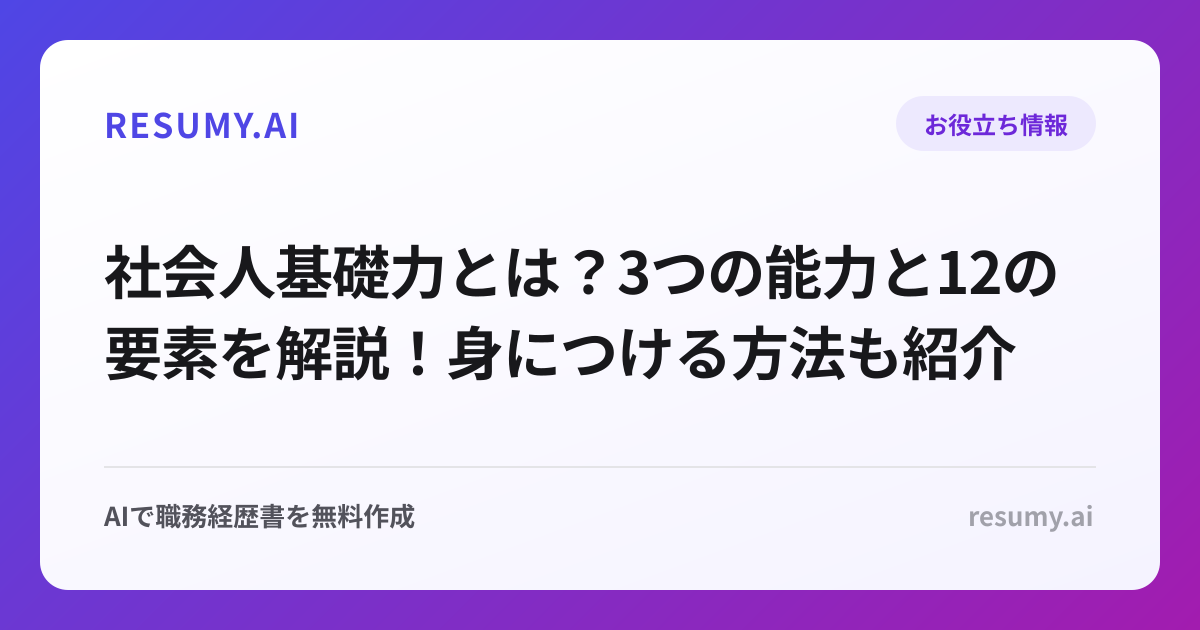 社会人基礎力とは？3つの能力と12の要素を解説！身につける方法も紹介
