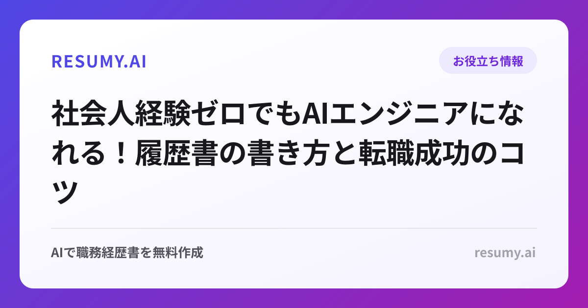 社会人経験ゼロでもAIエンジニアになれる！履歴書の書き方と転職成功のコツ