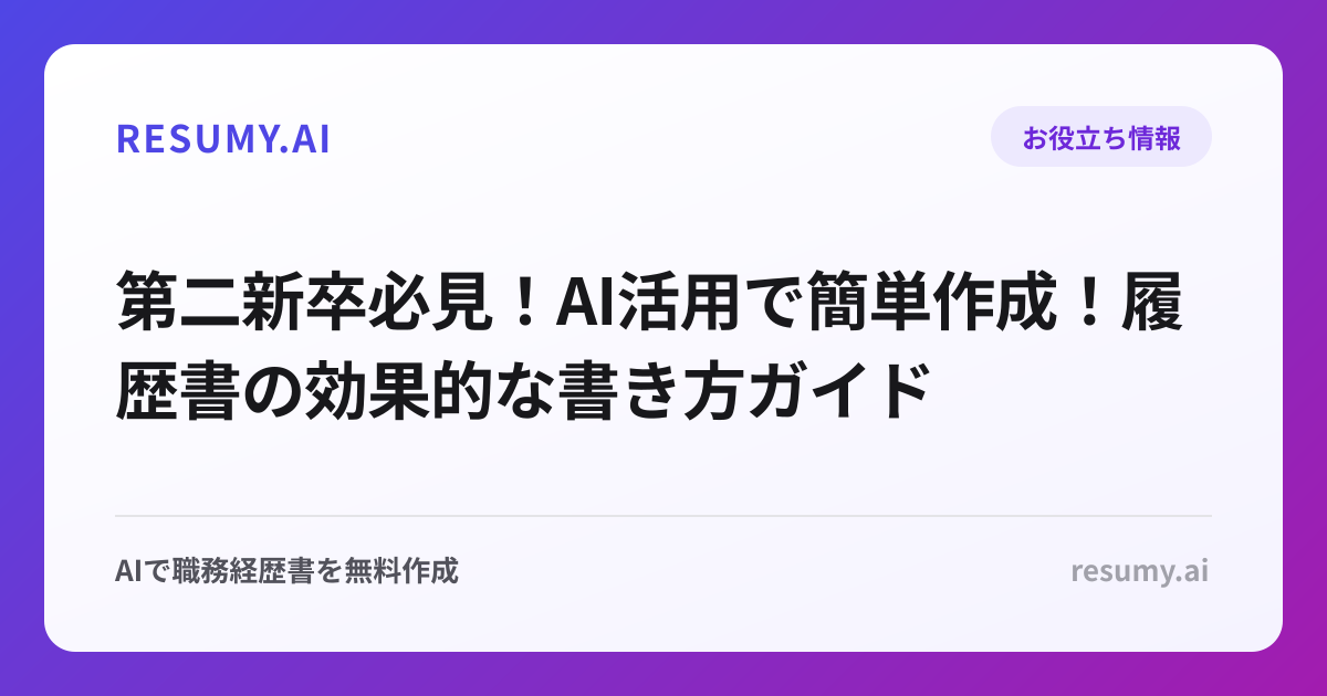 第二新卒必見！AI活用で簡単作成！履歴書の効果的な書き方ガイド