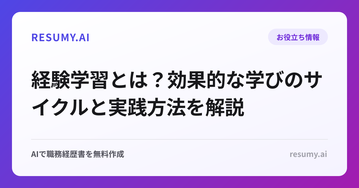 経験学習とは？効果的な学びのサイクルと実践方法を解説