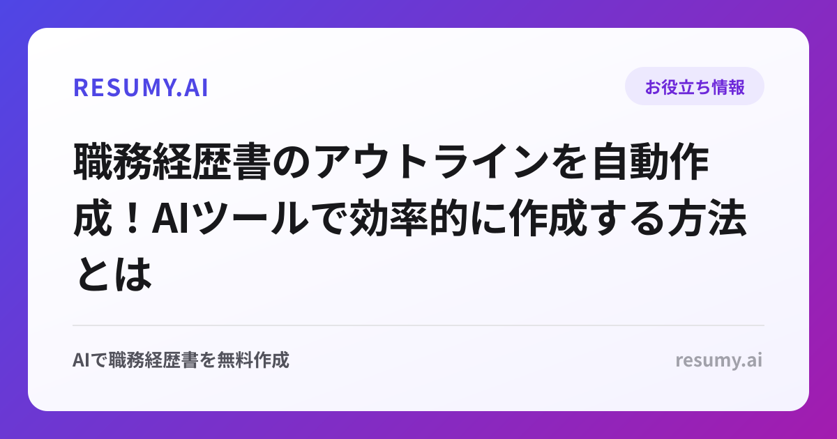 職務経歴書のアウトラインを自動作成！AIツールで効率的に作成する方法とは