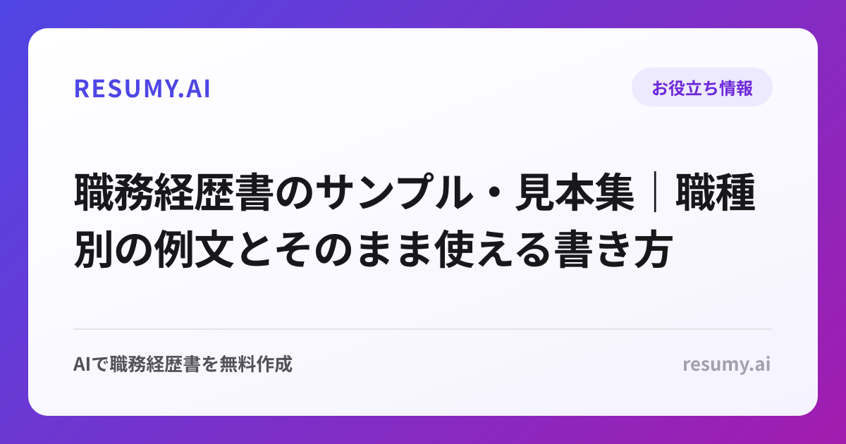 職務経歴書のサンプル・見本集｜職種別の例文とそのまま使える書き方