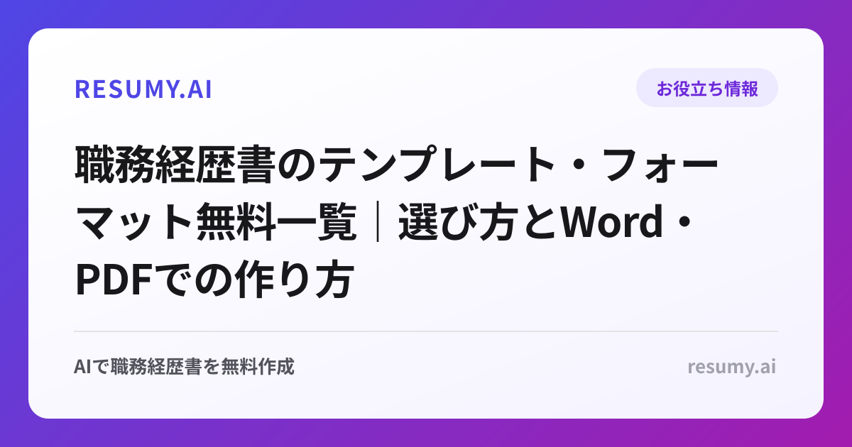 職務経歴書のテンプレート・フォーマット無料一覧｜選び方とWord・PDFでの作り方
