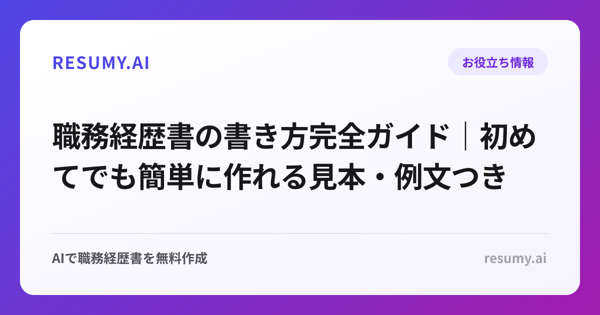 職務経歴書の書き方完全ガイド｜初めてでも簡単に作れる見本・例文つき