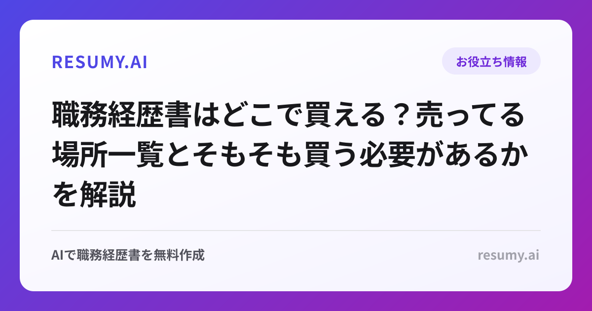 職務経歴書はどこで買える？売ってる場所一覧とそもそも買う必要があるかを解説