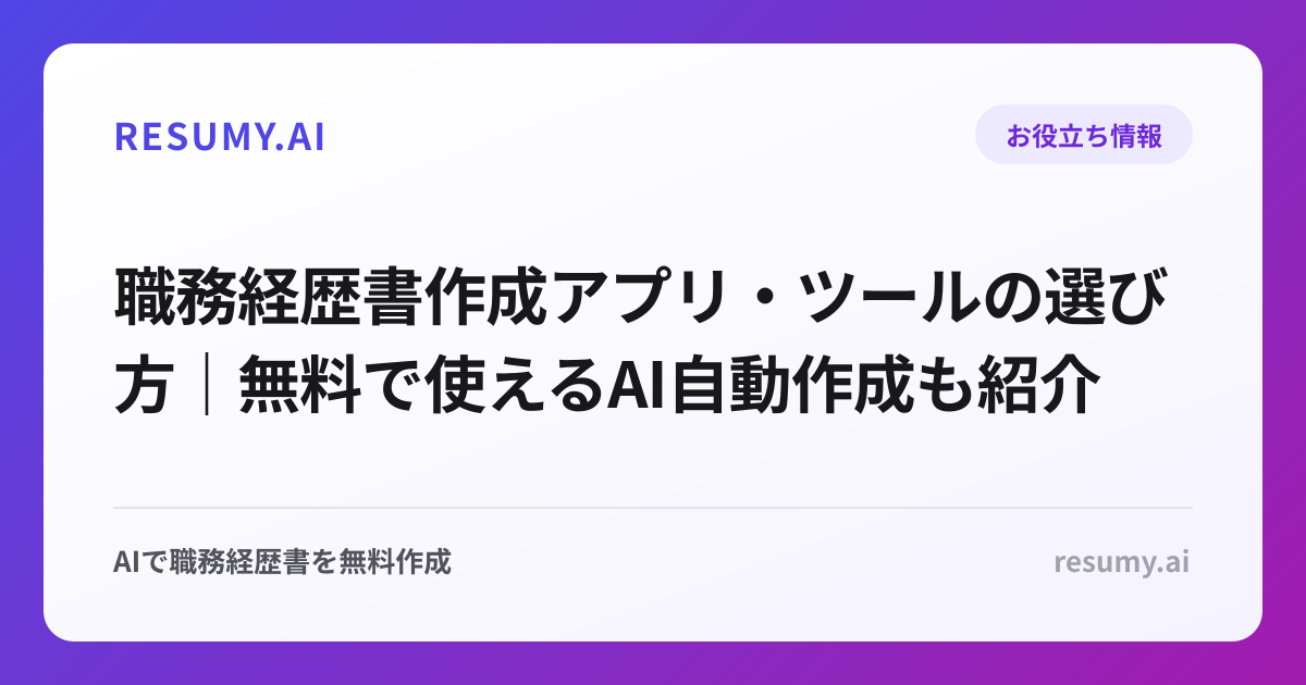 職務経歴書作成アプリ・ツールの選び方｜無料で使えるAI自動作成も紹介
