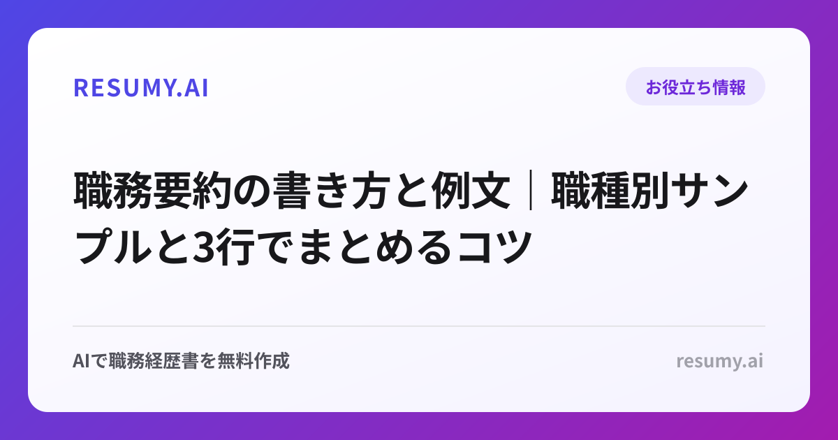 職務要約の書き方と例文｜職種別サンプルと3行でまとめるコツ