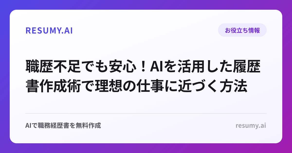 職歴不足でも安心！AIを活用した履歴書作成術で理想の仕事に近づく方法