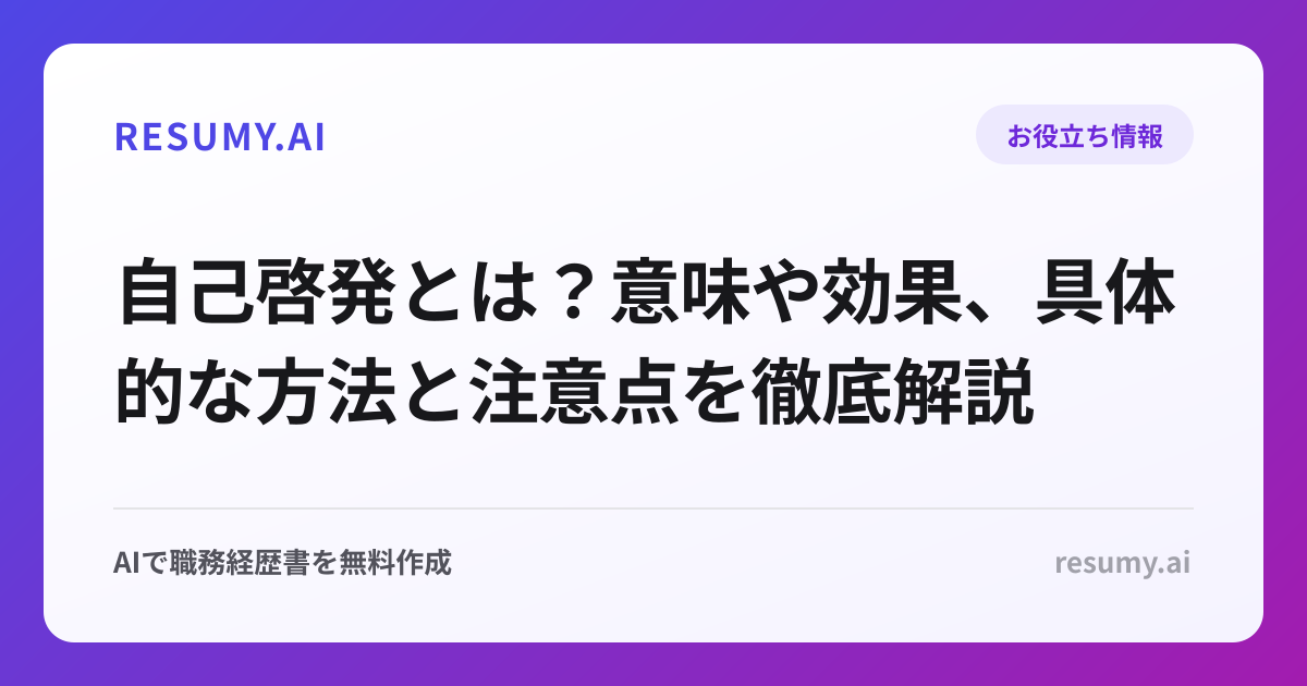 自己啓発とは？意味や効果、具体的な方法と注意点を徹底解説