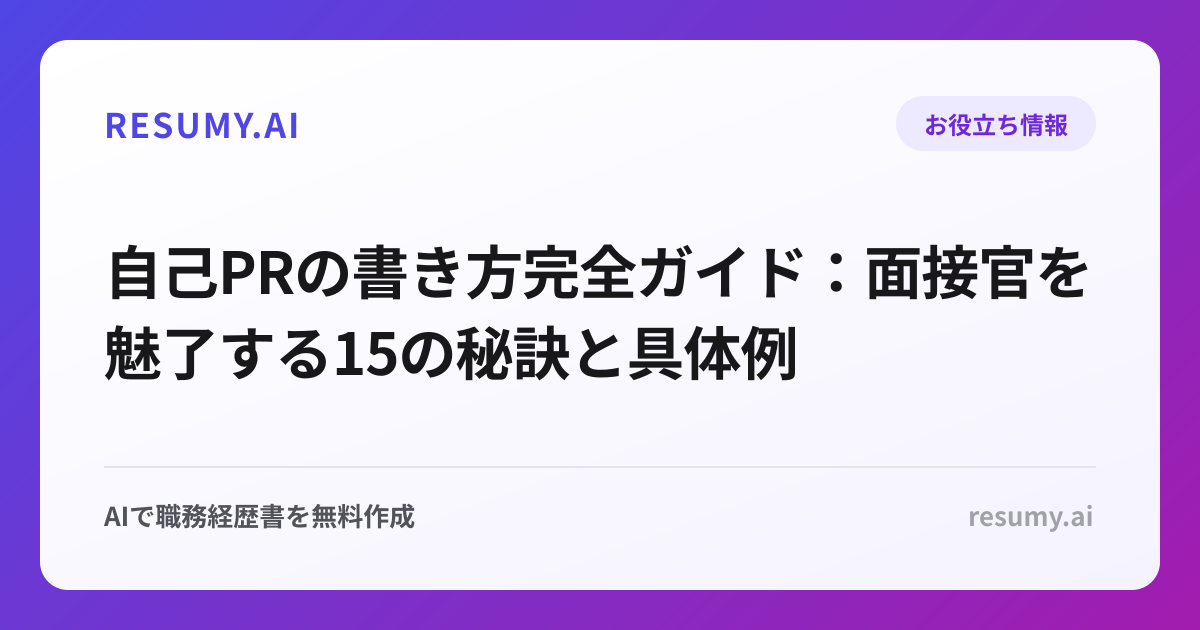 自己PRの書き方完全ガイド：面接官を魅了する15の秘訣と具体例