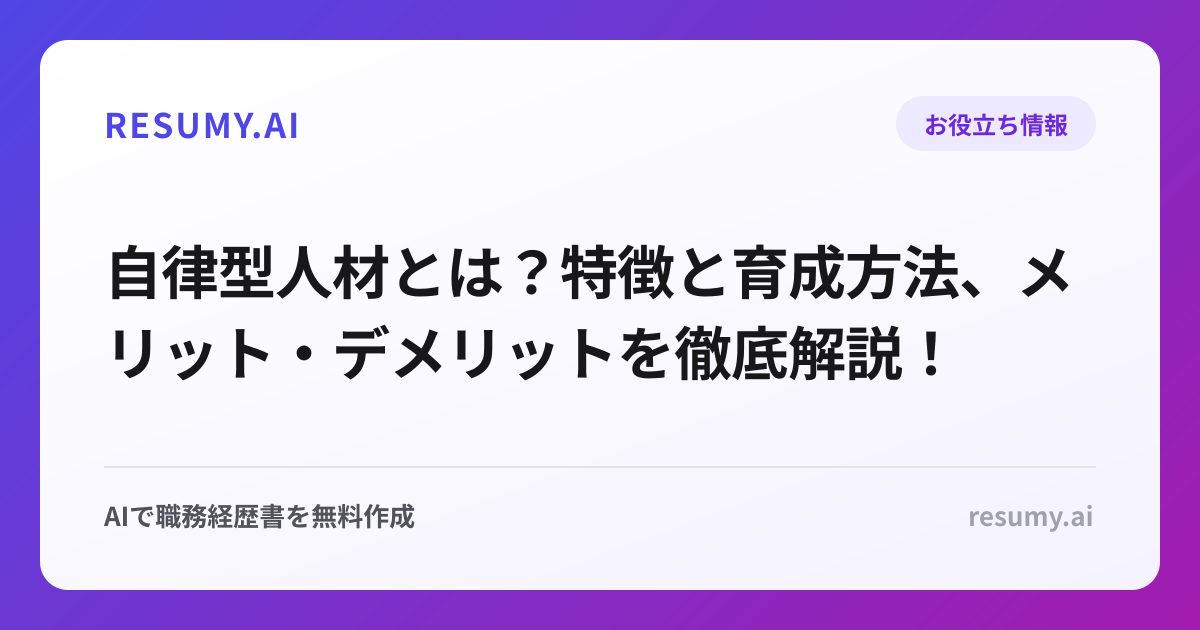 自律型人材とは？特徴と育成方法、メリット・デメリットを徹底解説！