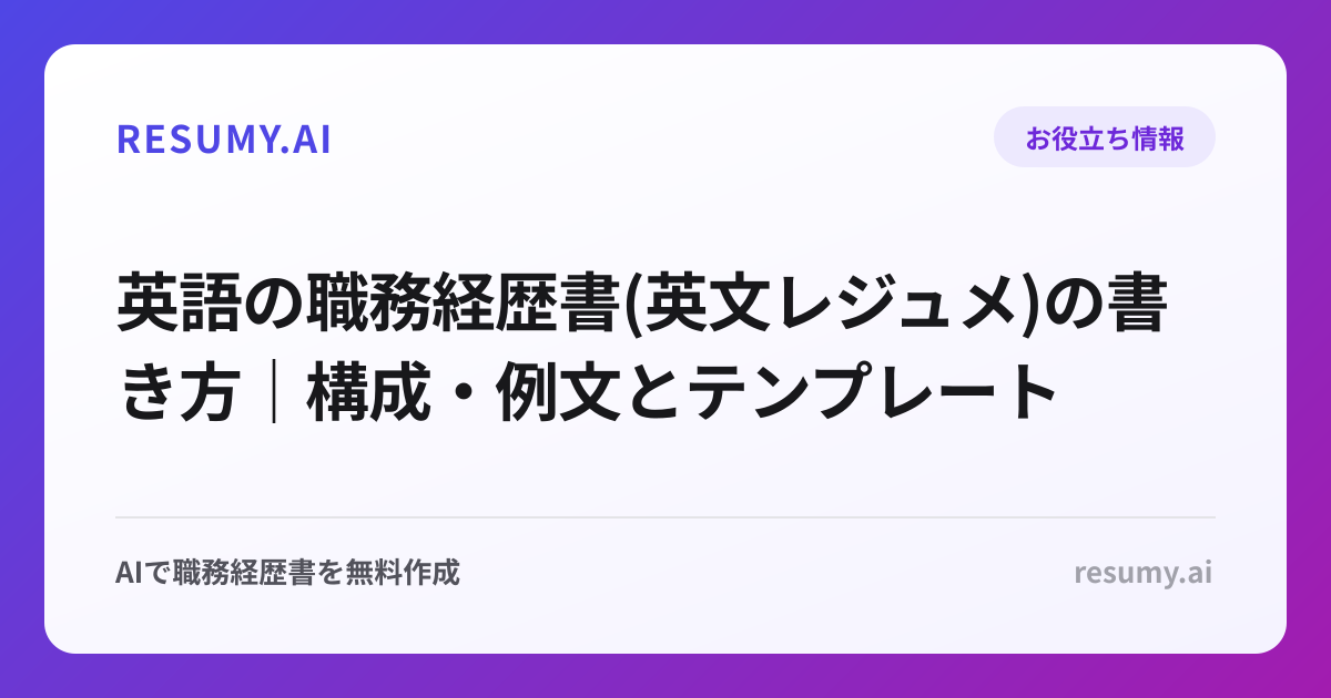 英語の職務経歴書(英文レジュメ)の書き方｜構成・例文とテンプレート