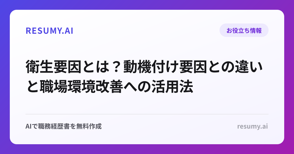 衛生要因とは？動機付け要因との違いと職場環境改善への活用法