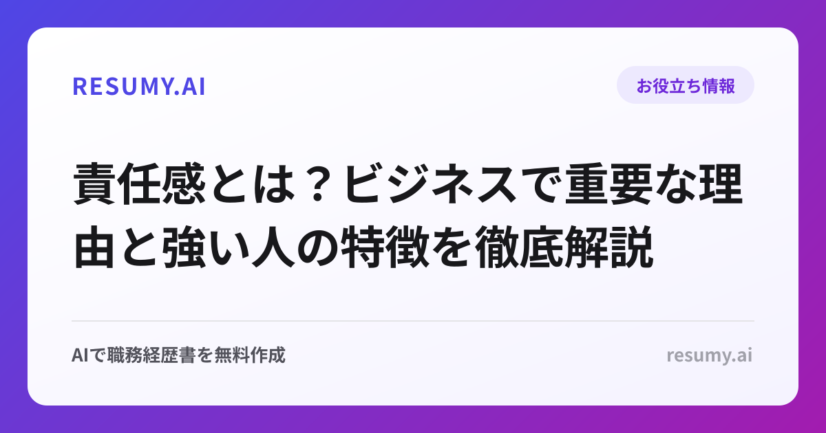 責任感とは？ビジネスで重要な理由と強い人の特徴を徹底解説