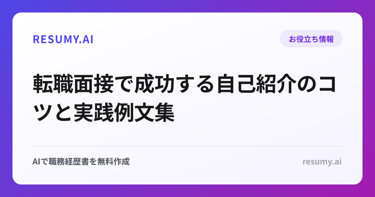 転職面接で成功する自己紹介のコツと実践例文集