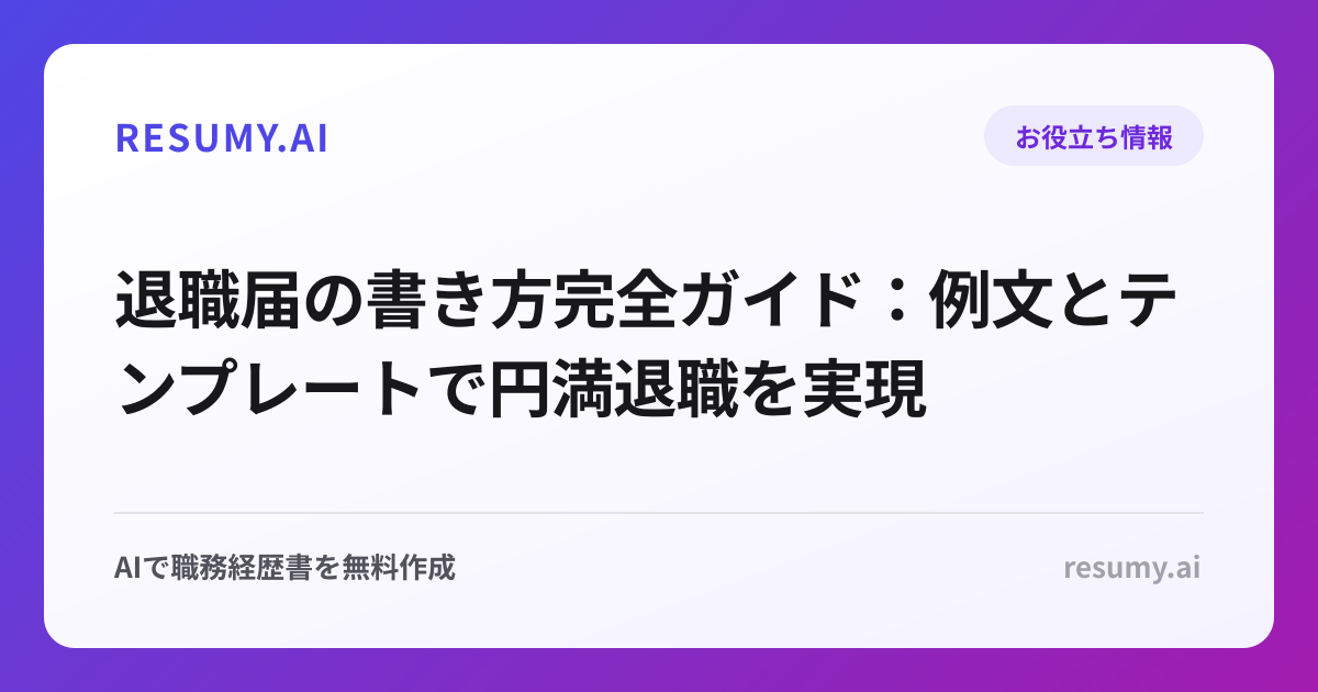 退職届の書き方完全ガイド：例文とテンプレートで円満退職を実現