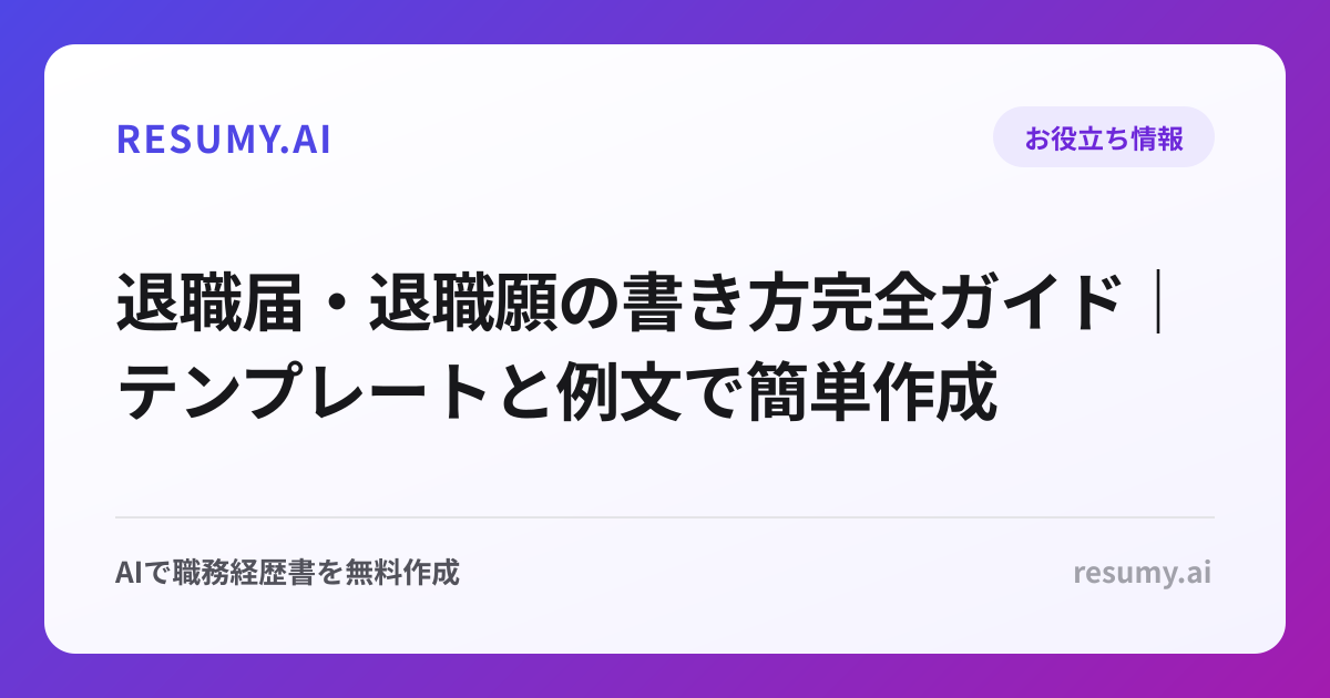 退職届・退職願の書き方完全ガイド｜テンプレートと例文で簡単作成