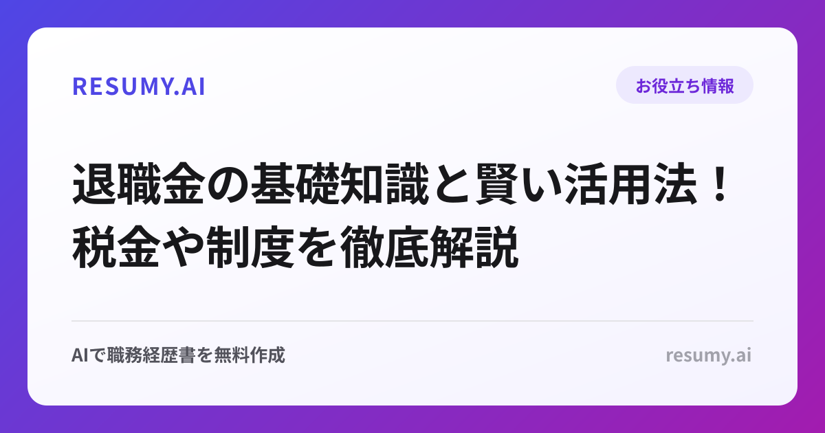 退職金の基礎知識と賢い活用法！税金や制度を徹底解説