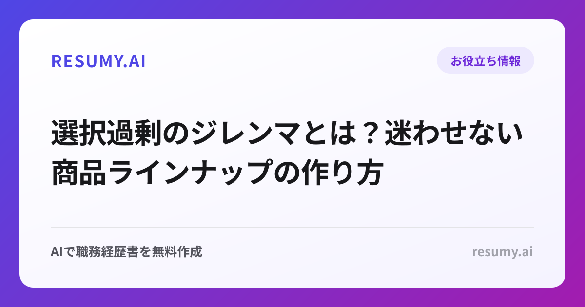 選択過剰のジレンマとは？迷わせない商品ラインナップの作り方