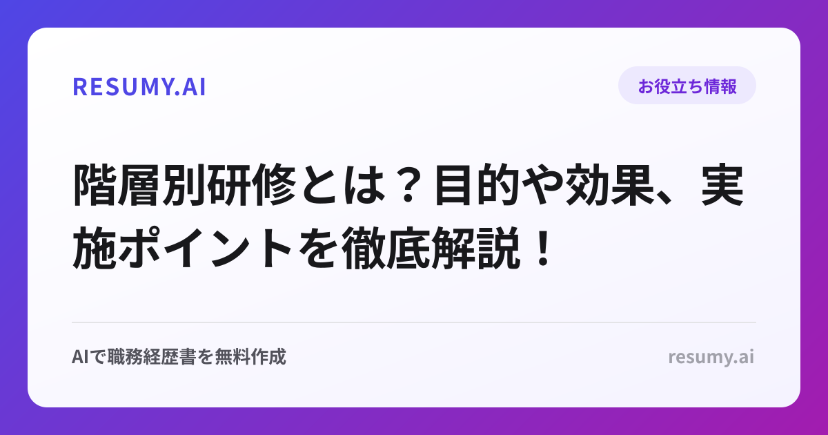 階層別研修とは？目的や効果、実施ポイントを徹底解説！