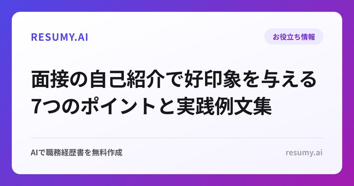 面接の自己紹介で好印象を与える7つのポイントと実践例文集