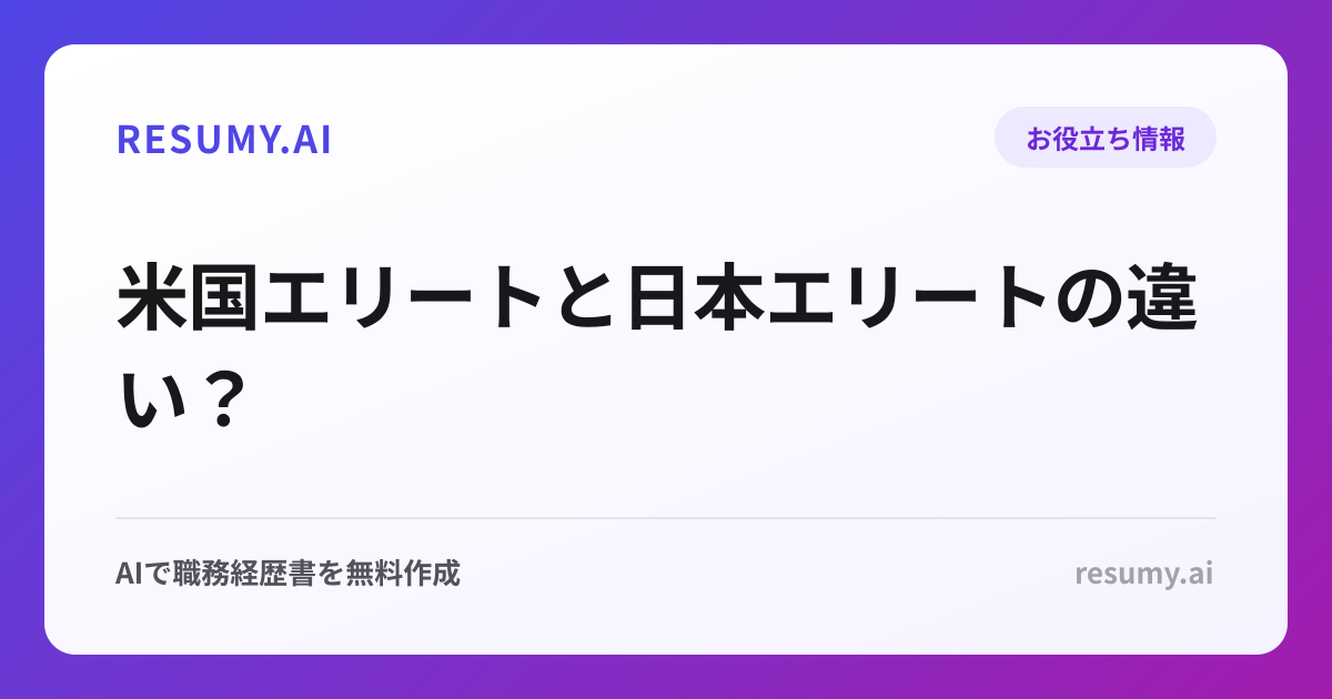  米国エリートと日本エリートの違い？