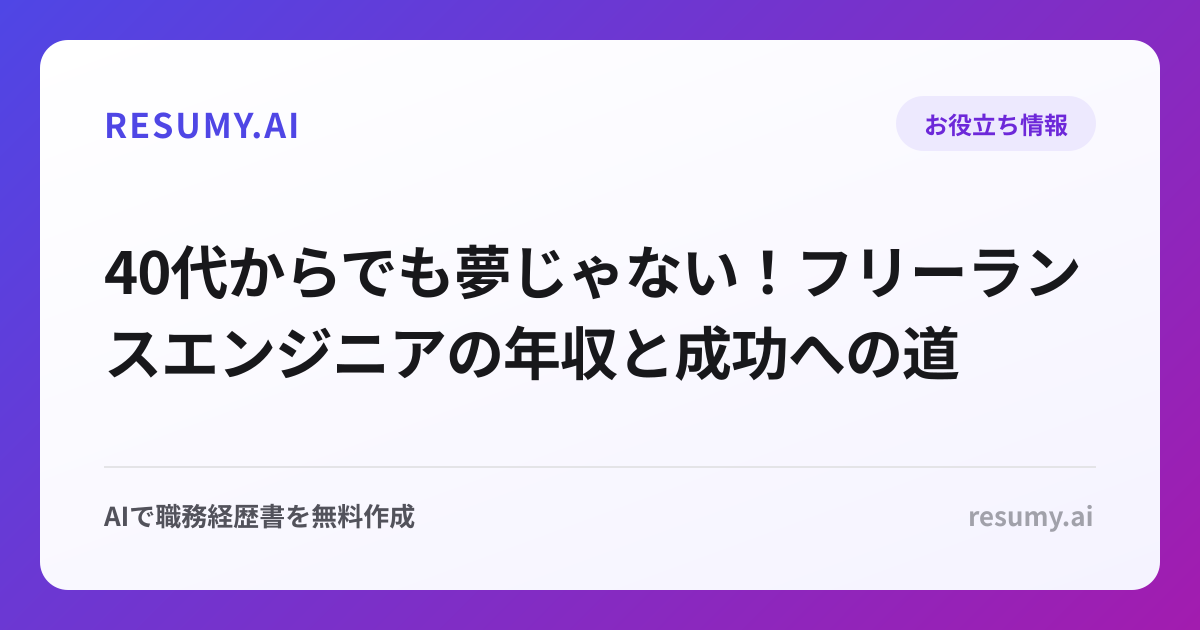 40代からでも夢じゃない！フリーランスエンジニアの年収と成功への道