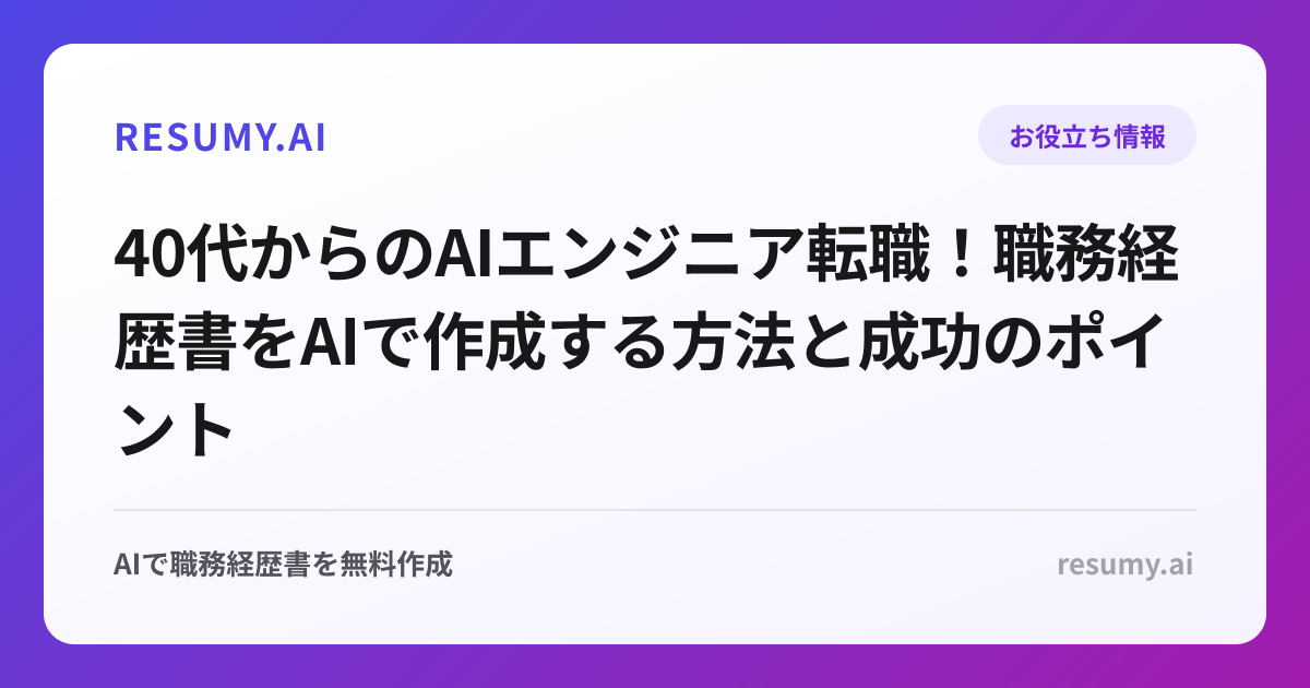40代からのAIエンジニア転職！職務経歴書をAIで作成する方法と成功のポイント