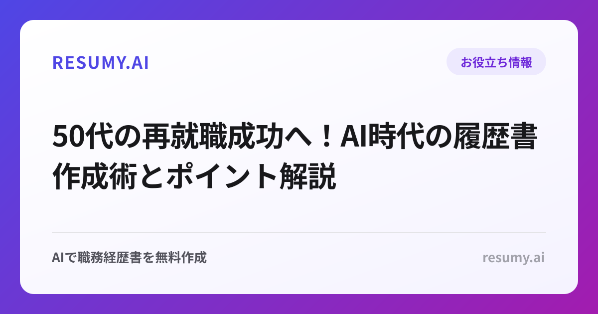 50代の再就職成功へ！AI時代の履歴書作成術とポイント解説