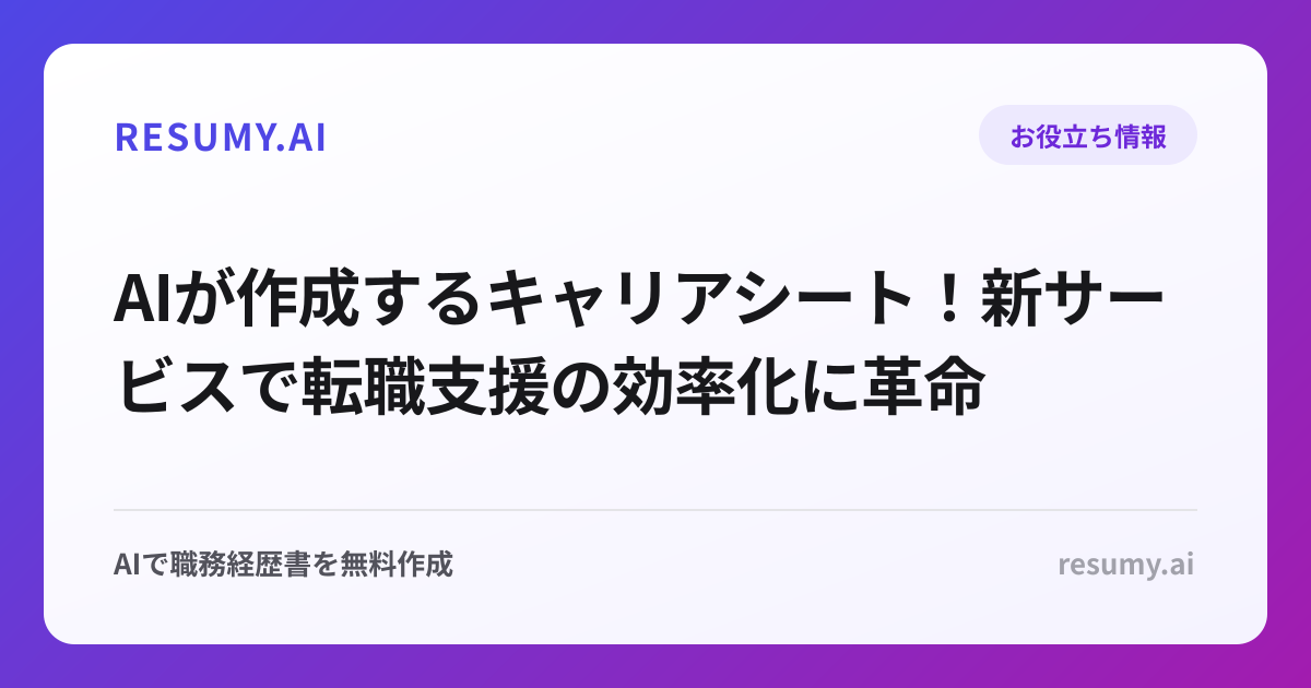 AIが作成するキャリアシート！新サービスで転職支援の効率化に革命