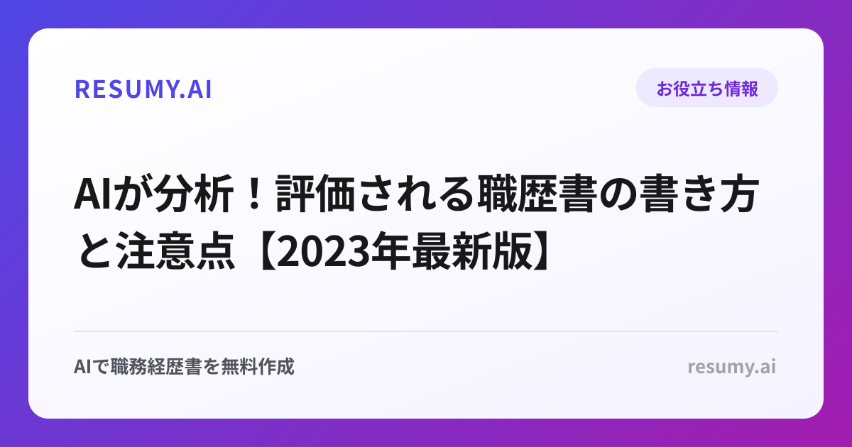 AIが分析！評価される職歴書の書き方と注意点【2023年最新版】