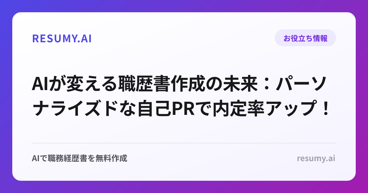 AIが変える職歴書作成の未来：パーソナライズドな自己PRで内定率アップ！