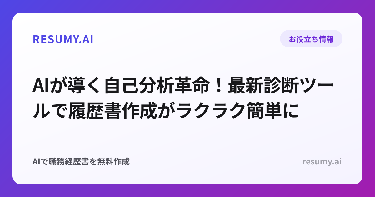 AIが導く自己分析革命！最新診断ツールで履歴書作成がラクラク簡単に