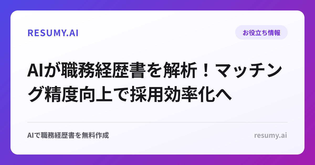 AIが職務経歴書を解析！マッチング精度向上で採用効率化へ